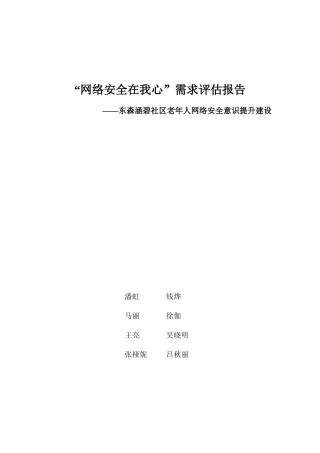 东森涵碧社区——老年人网络安全意识需求评估报告