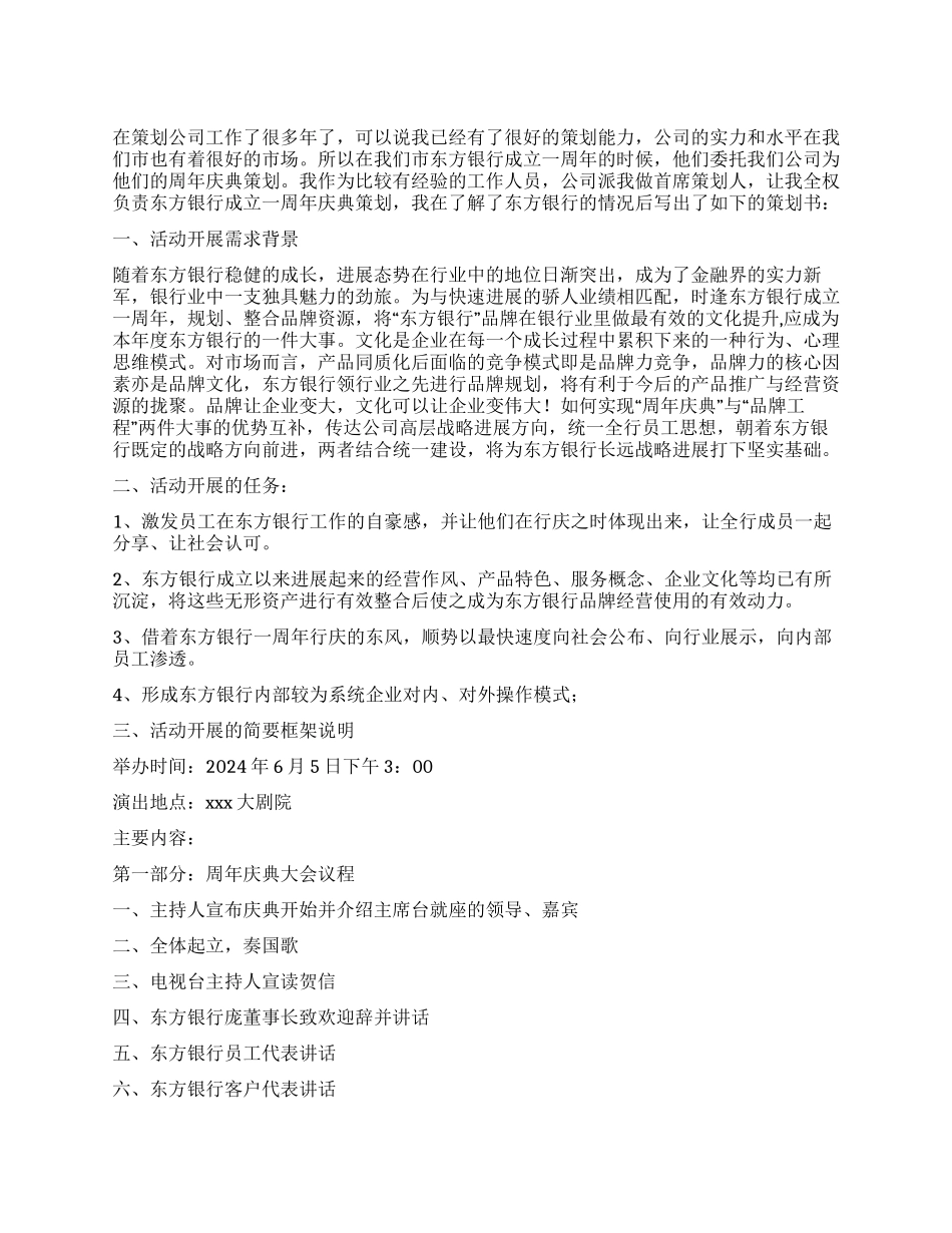 东方银行成立一周年庆典策划书_第1页