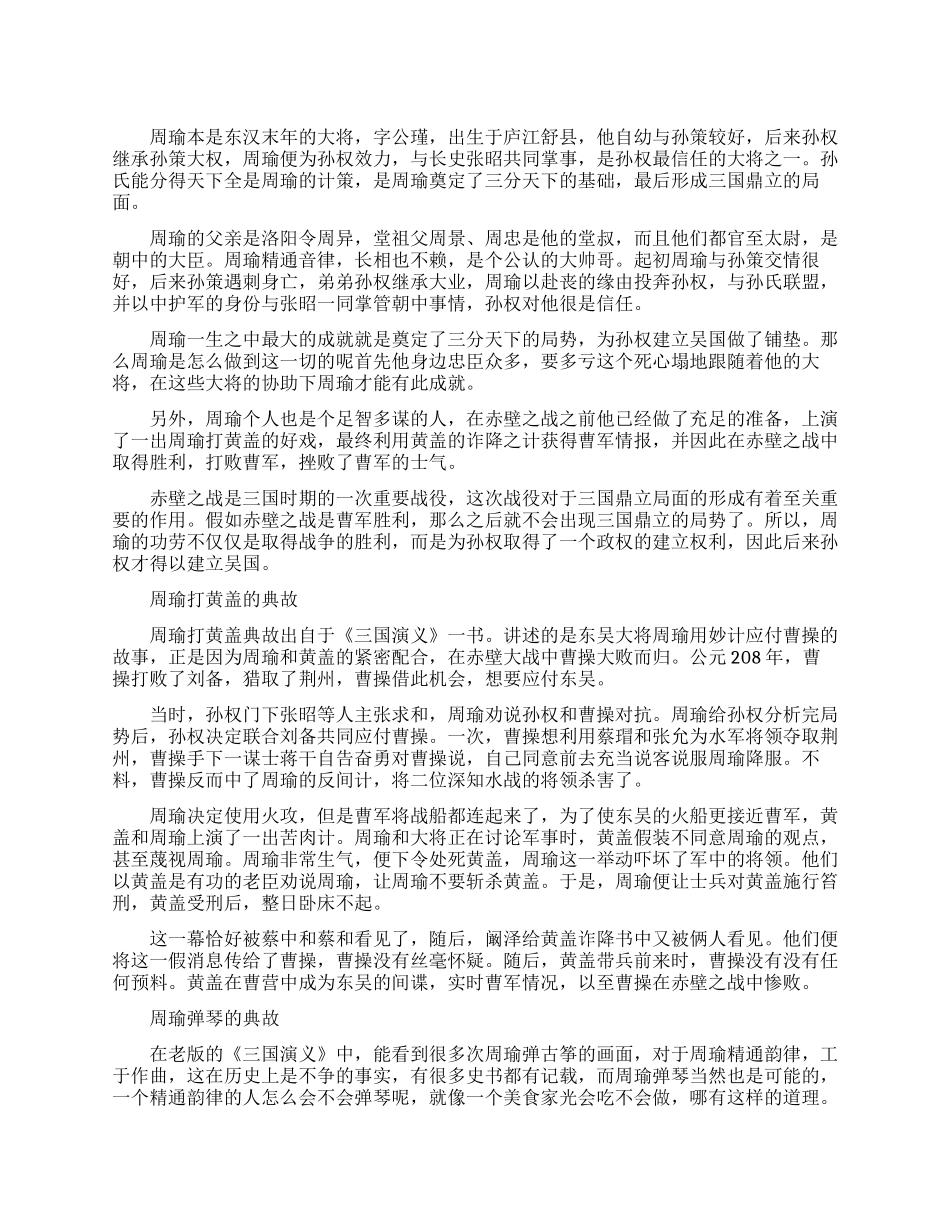 东汉末年名将周瑜生平简介_第1页