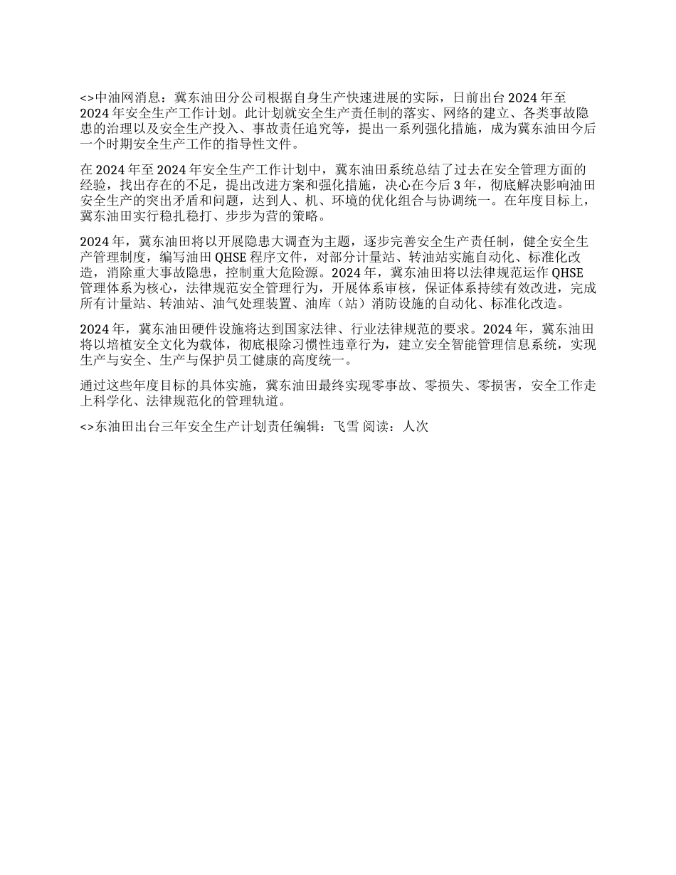 东油田出台三年安全生产计划_第1页