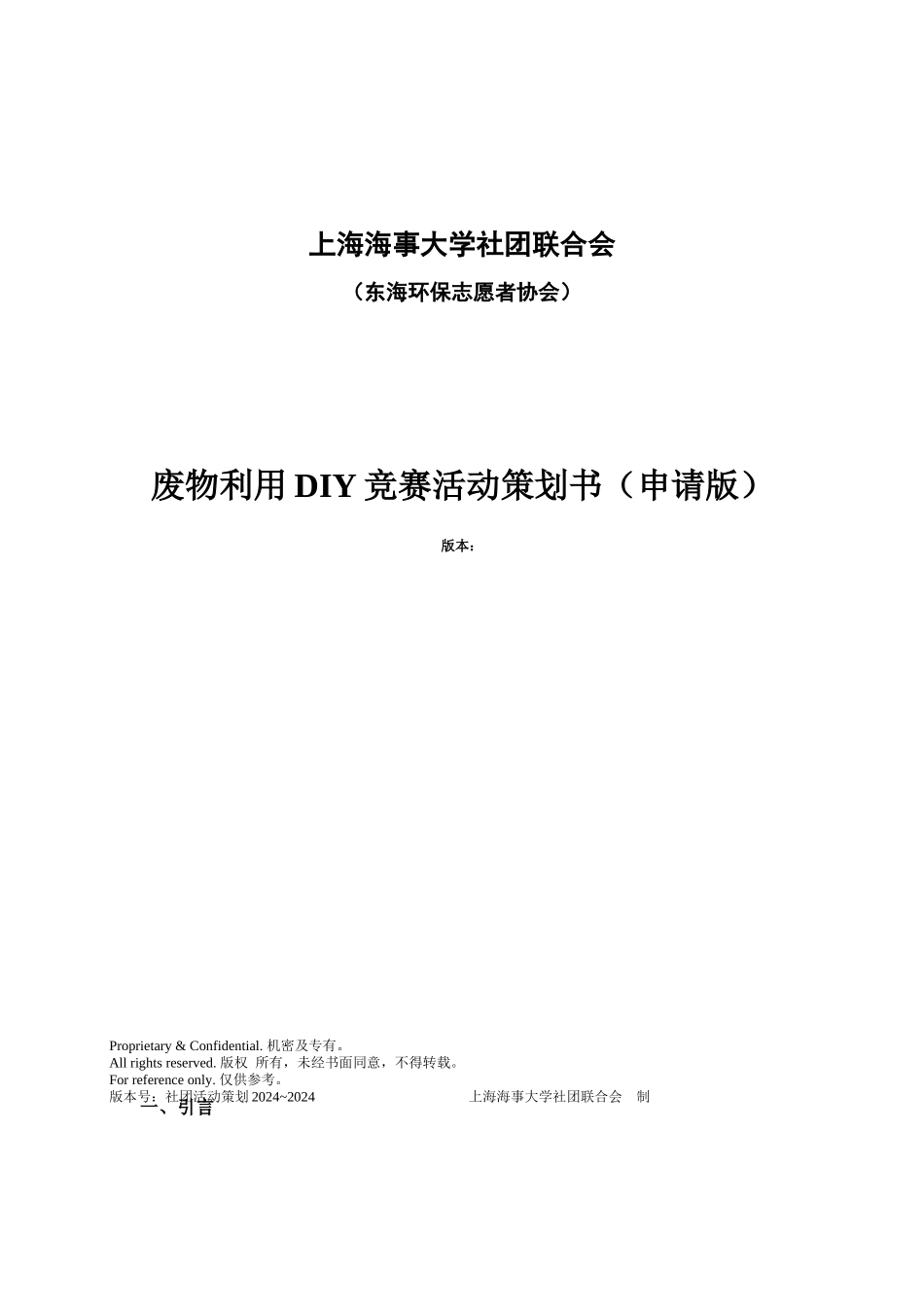 东海环保志愿者协会废物利用DIY比赛活动策划书_第1页