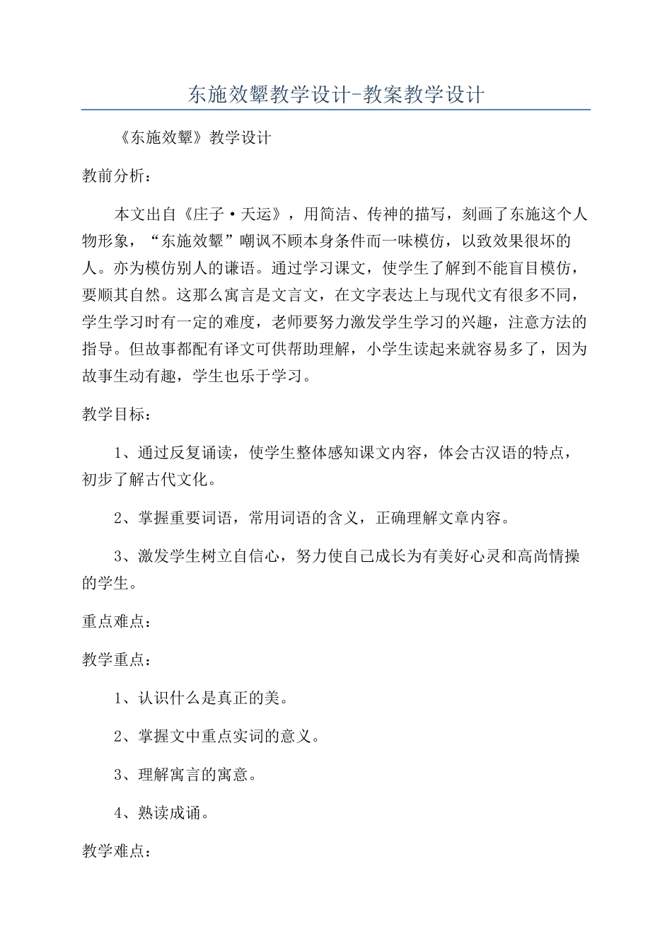 东施效颦教学设计-教案教学设计_第1页