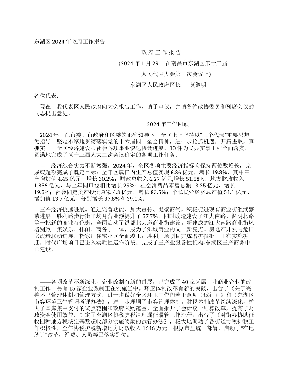 东湖区2024年政府工作报告_第1页