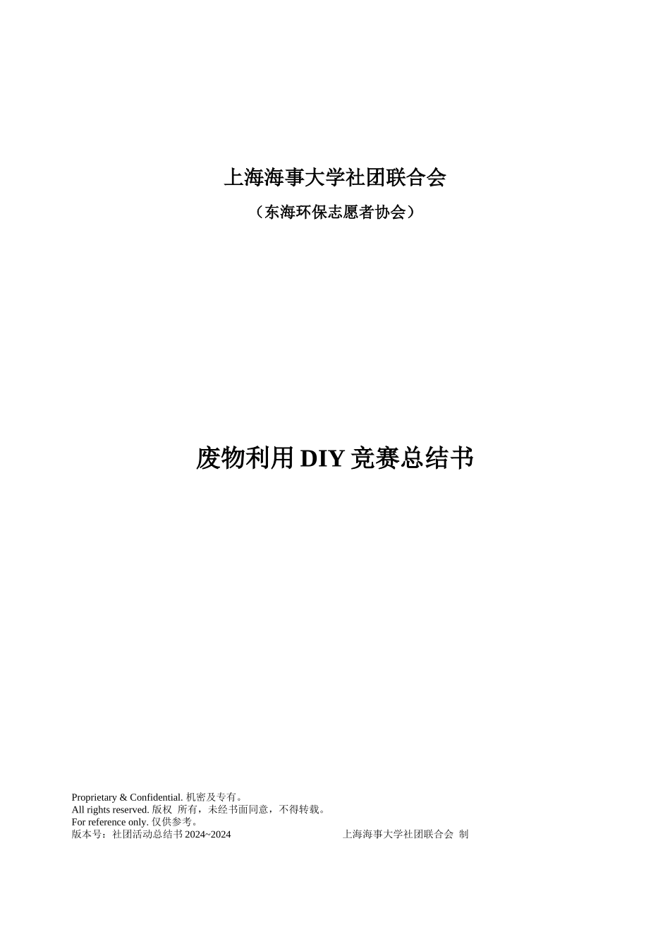 东海环保志愿者协会废物利用DIY比赛活动总结书_第1页