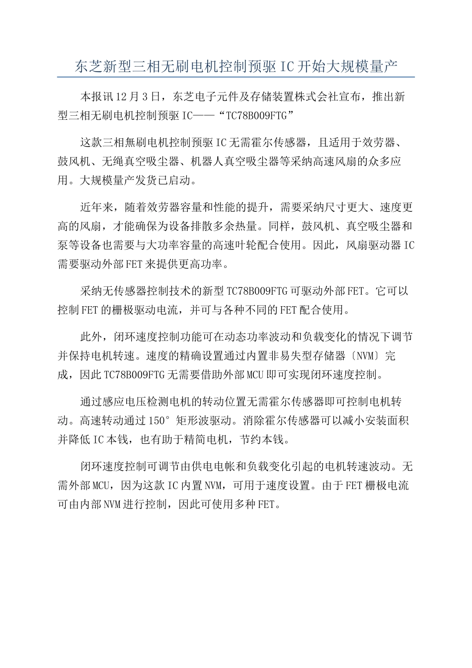 东芝新型三相无刷电机控制预驱IC开始大规模量产_第1页