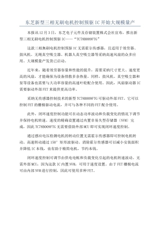 东芝新型三相无刷电机控制预驱IC开始大规模量产