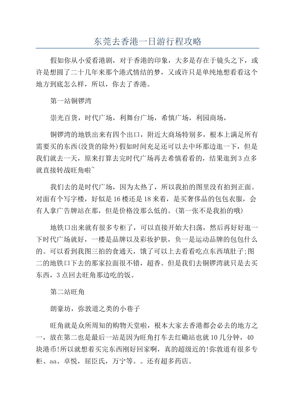 东莞去香港一日游行程攻略_第1页