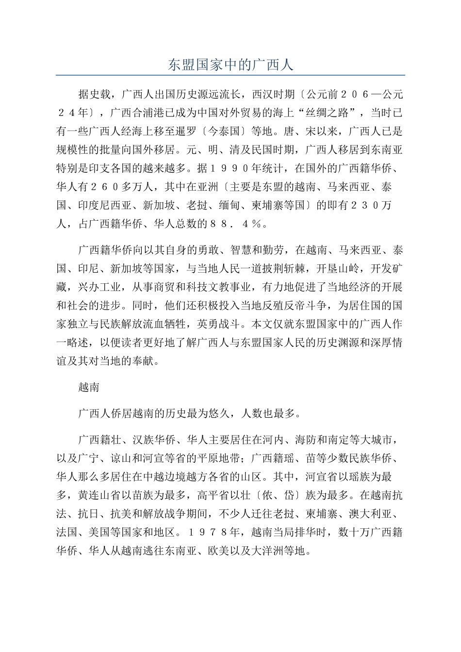 东盟国家中的广西人_第1页