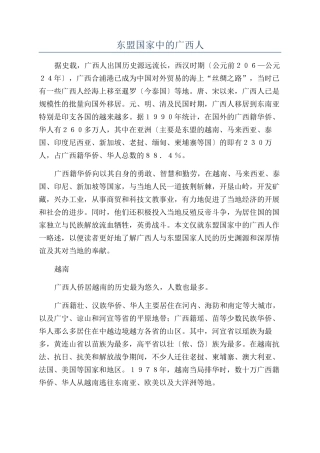 东盟国家中的广西人