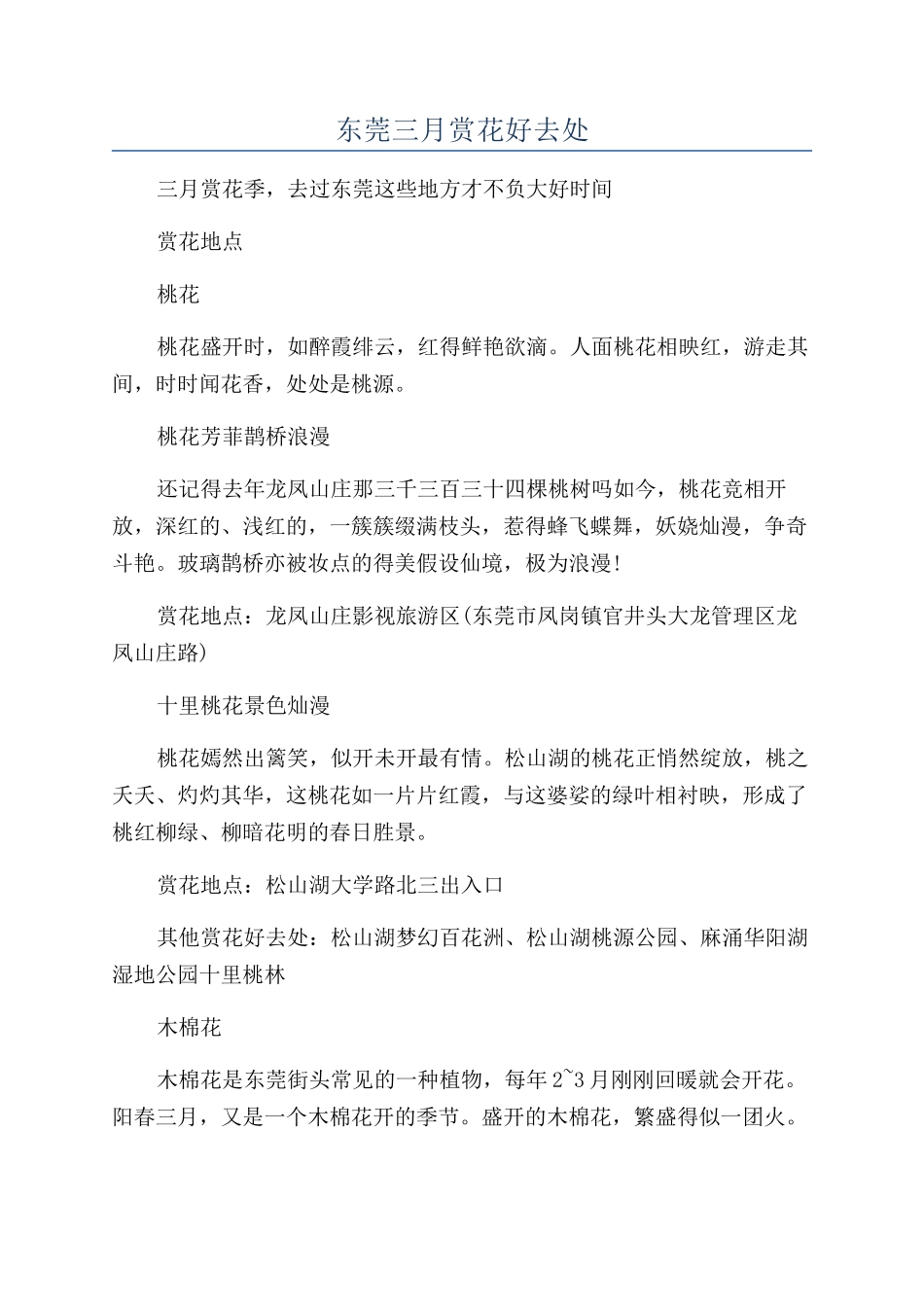 东莞三月赏花好去处_第1页