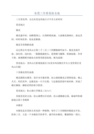 东莞三月赏花好去处