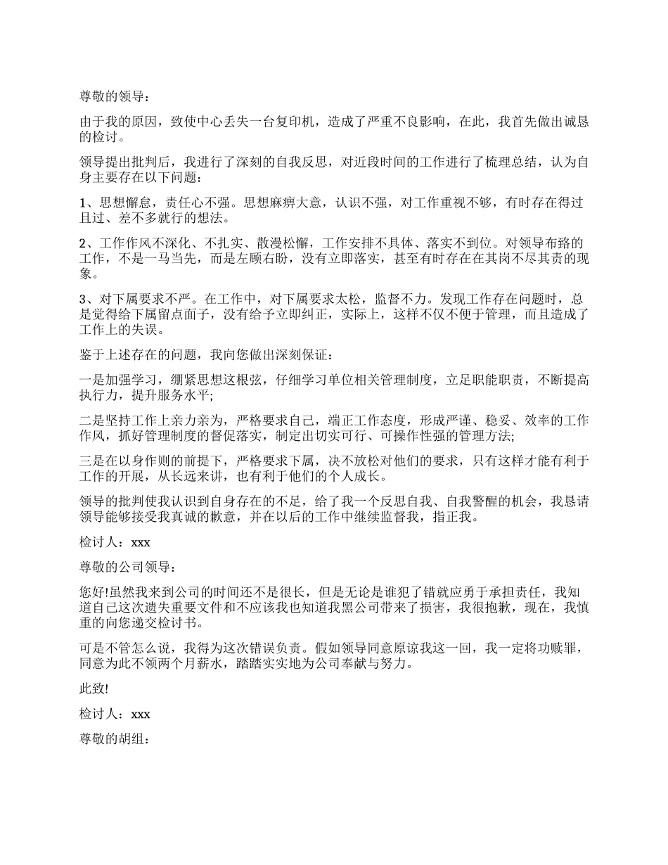 东西丢失工作检讨书_第1页