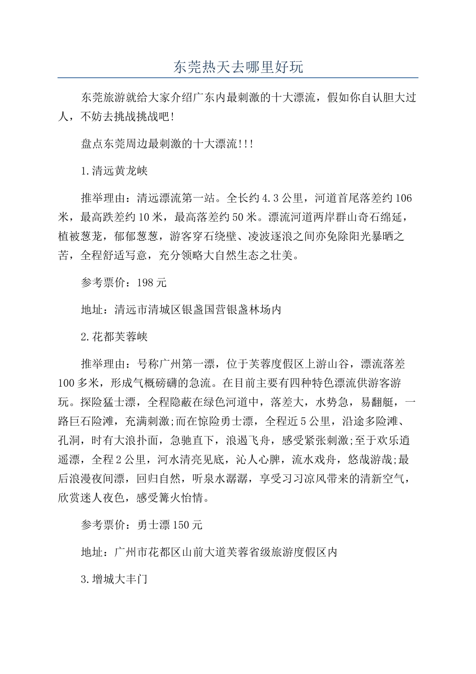 东莞热天去哪里好玩_第1页