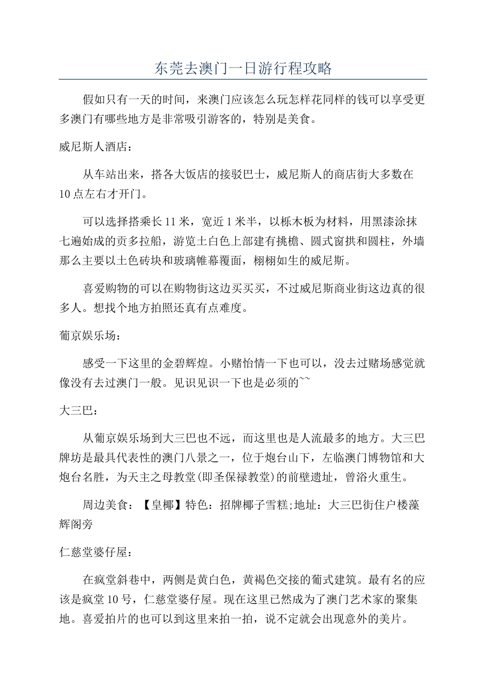东莞去澳门一日游行程攻略_第1页