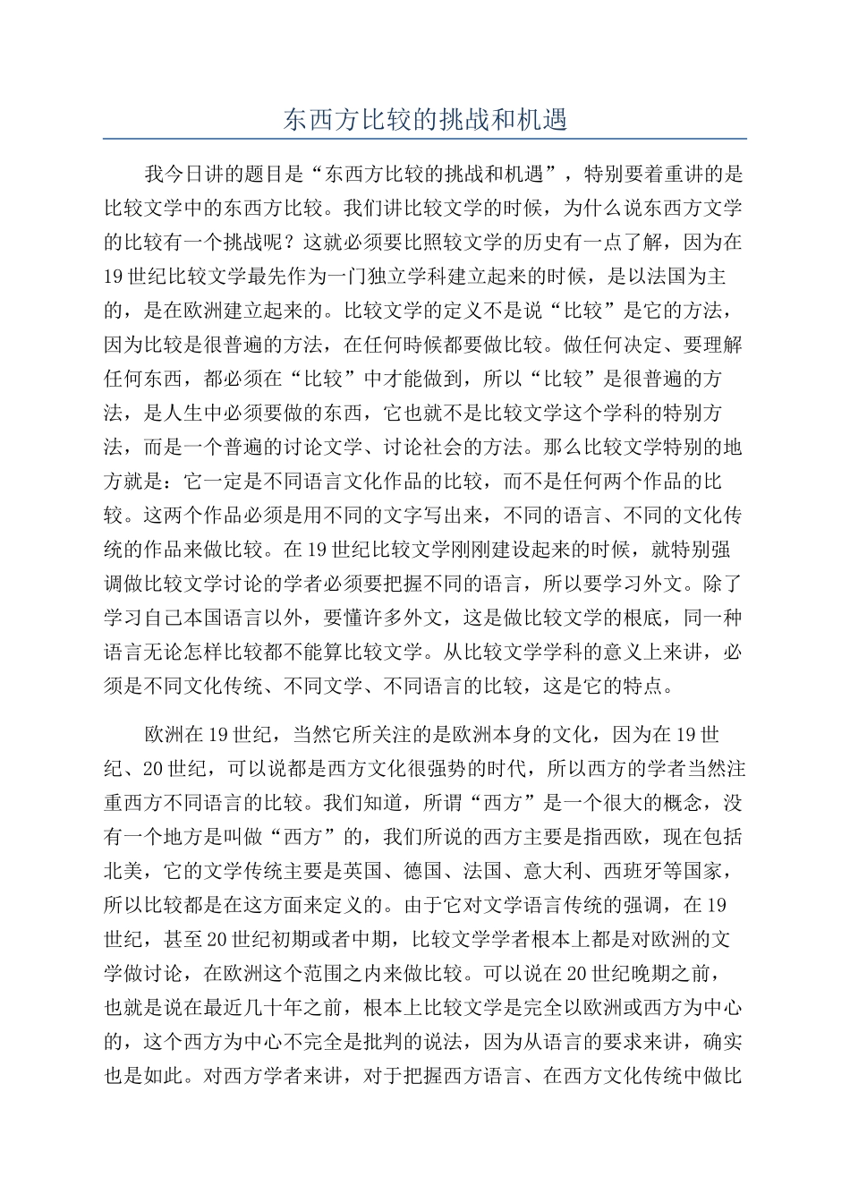 东西方比较的挑战和机遇_第1页