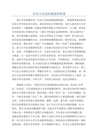 东西方比较的挑战和机遇