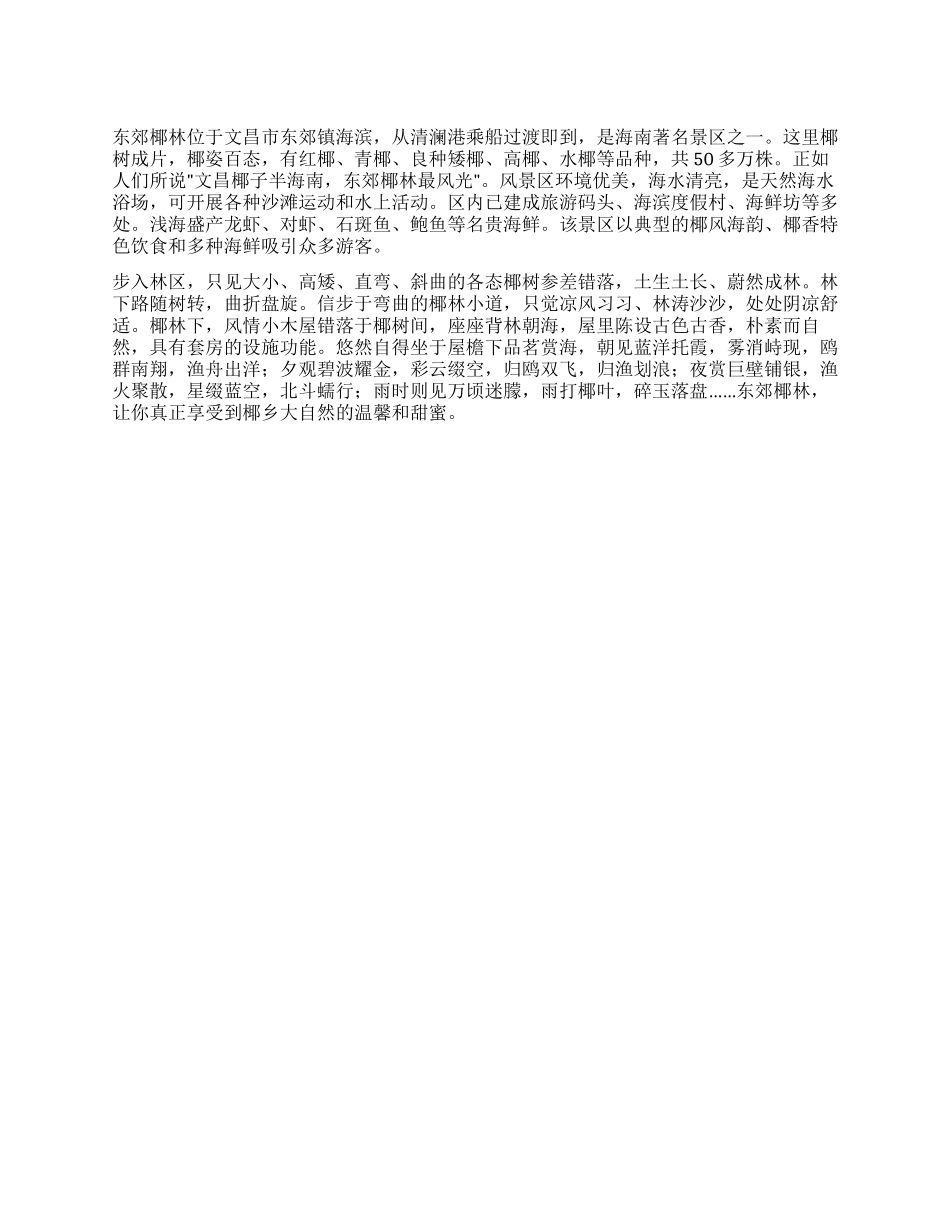 东郊椰林导游词_第1页