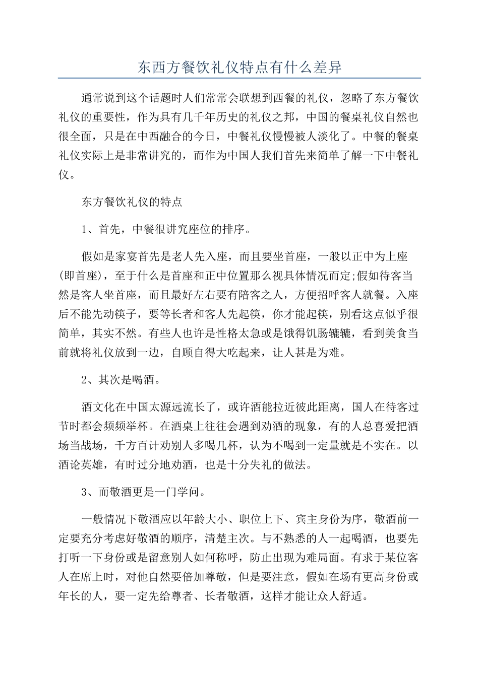 东西方餐饮礼仪特点有什么差异_第1页