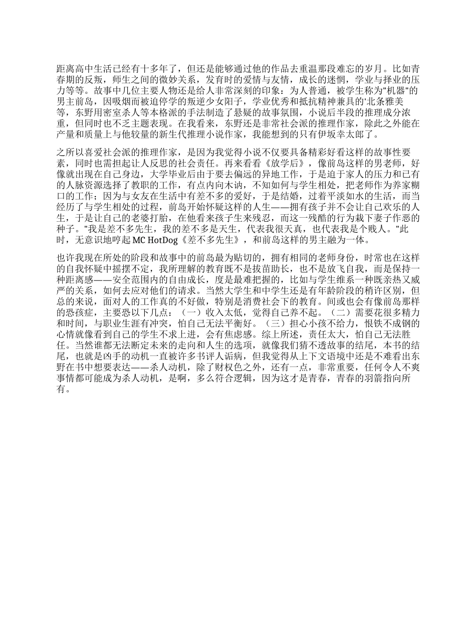 东野圭吾放学后读后感_第1页