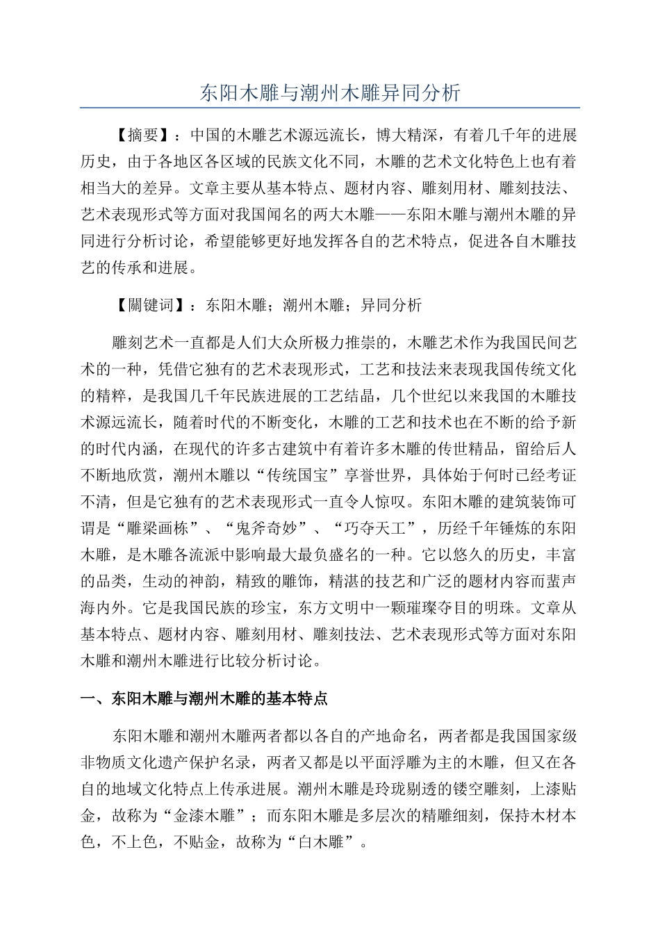 东阳木雕与潮州木雕异同分析_第1页