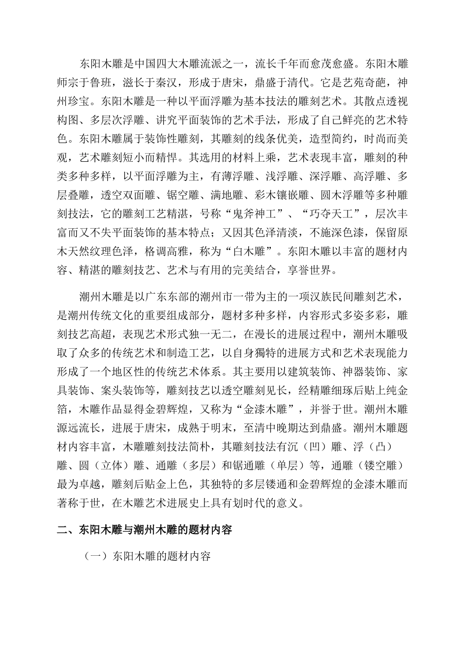 东阳木雕与潮州木雕异同分析_第2页