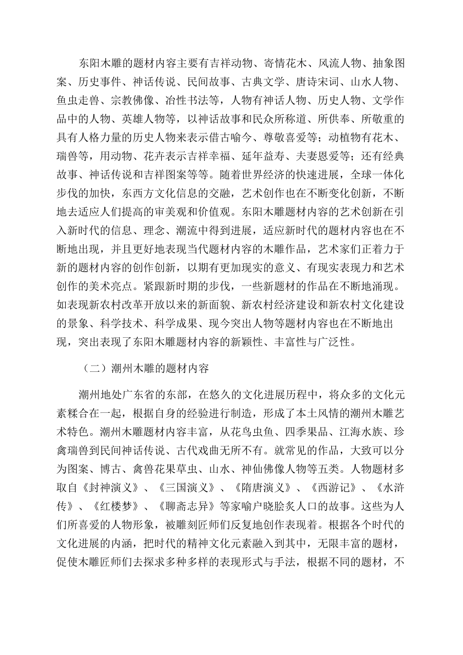 东阳木雕与潮州木雕异同分析_第3页