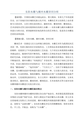 东阳木雕与潮州木雕异同分析