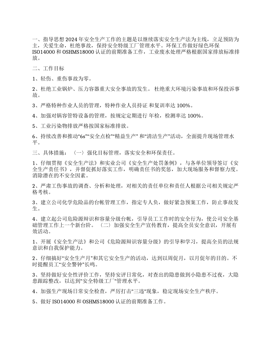 东风公司2024年安技环保工作计划及措施_第1页