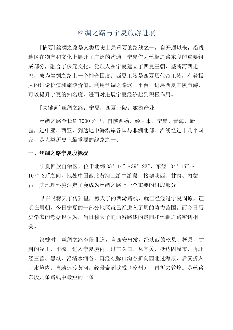 丝绸之路与宁夏旅游发展_第1页