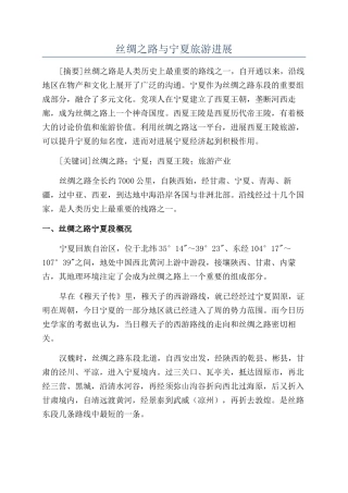 丝绸之路与宁夏旅游发展