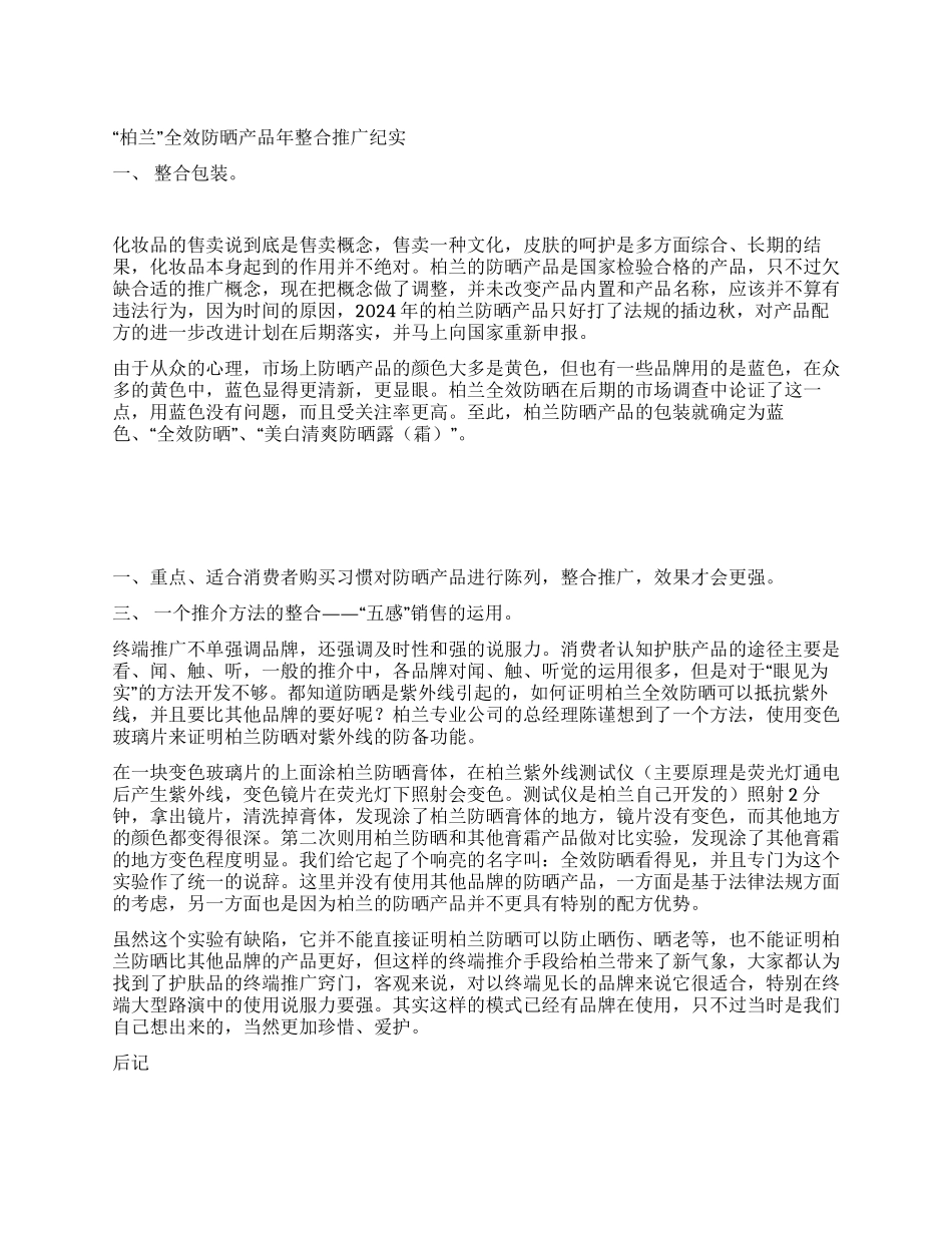 丝宝集团“柏兰化妆品调查报告_第1页