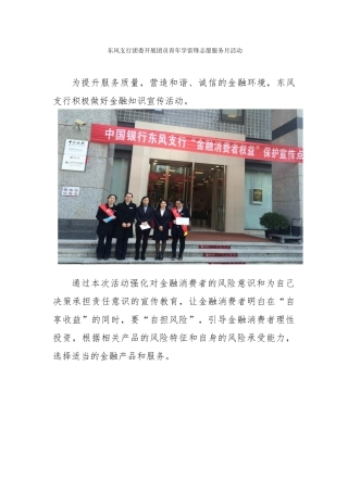 东风支行团委开展团员青年学雷锋志愿服务月活动
