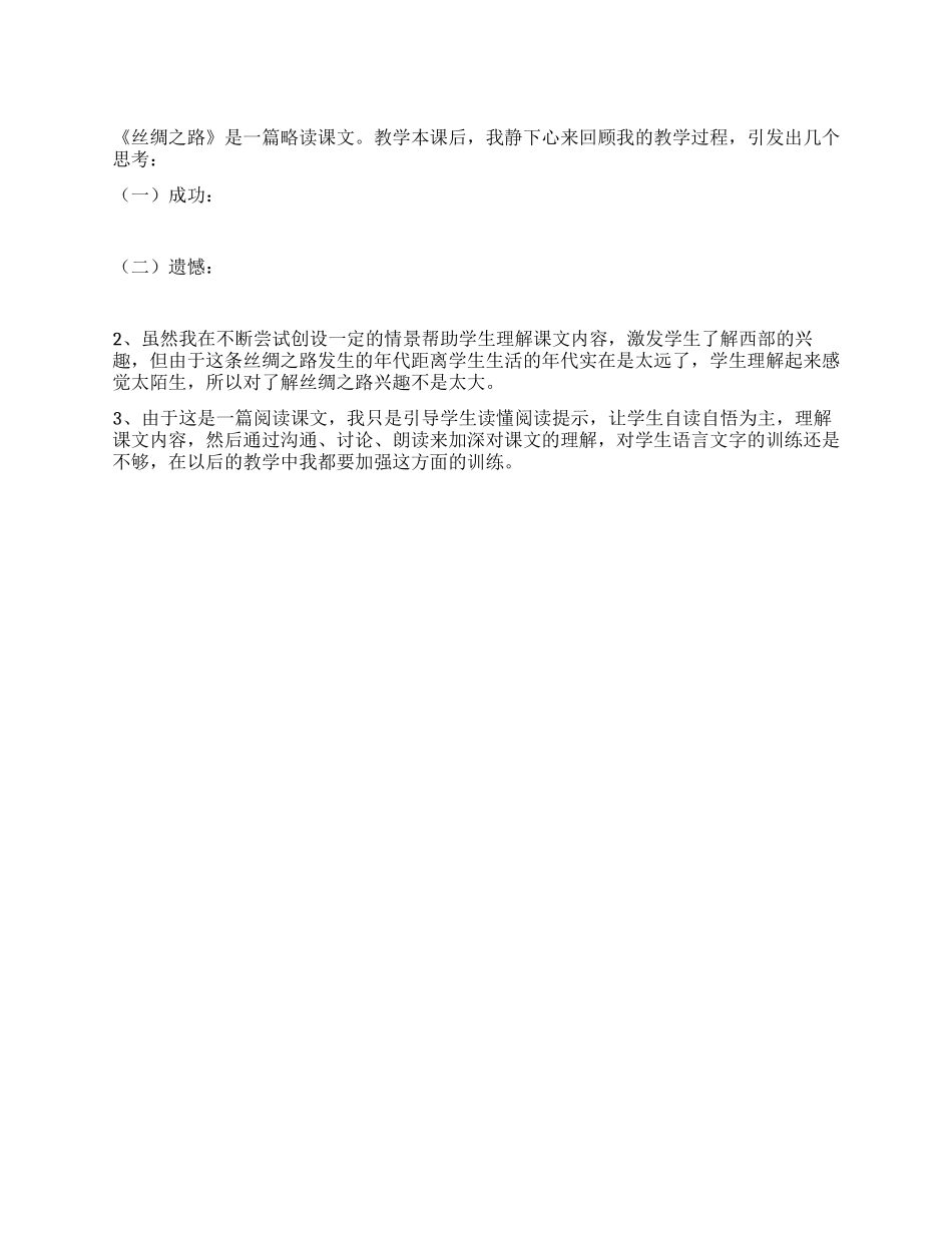 丝绸之路教学反思_第1页