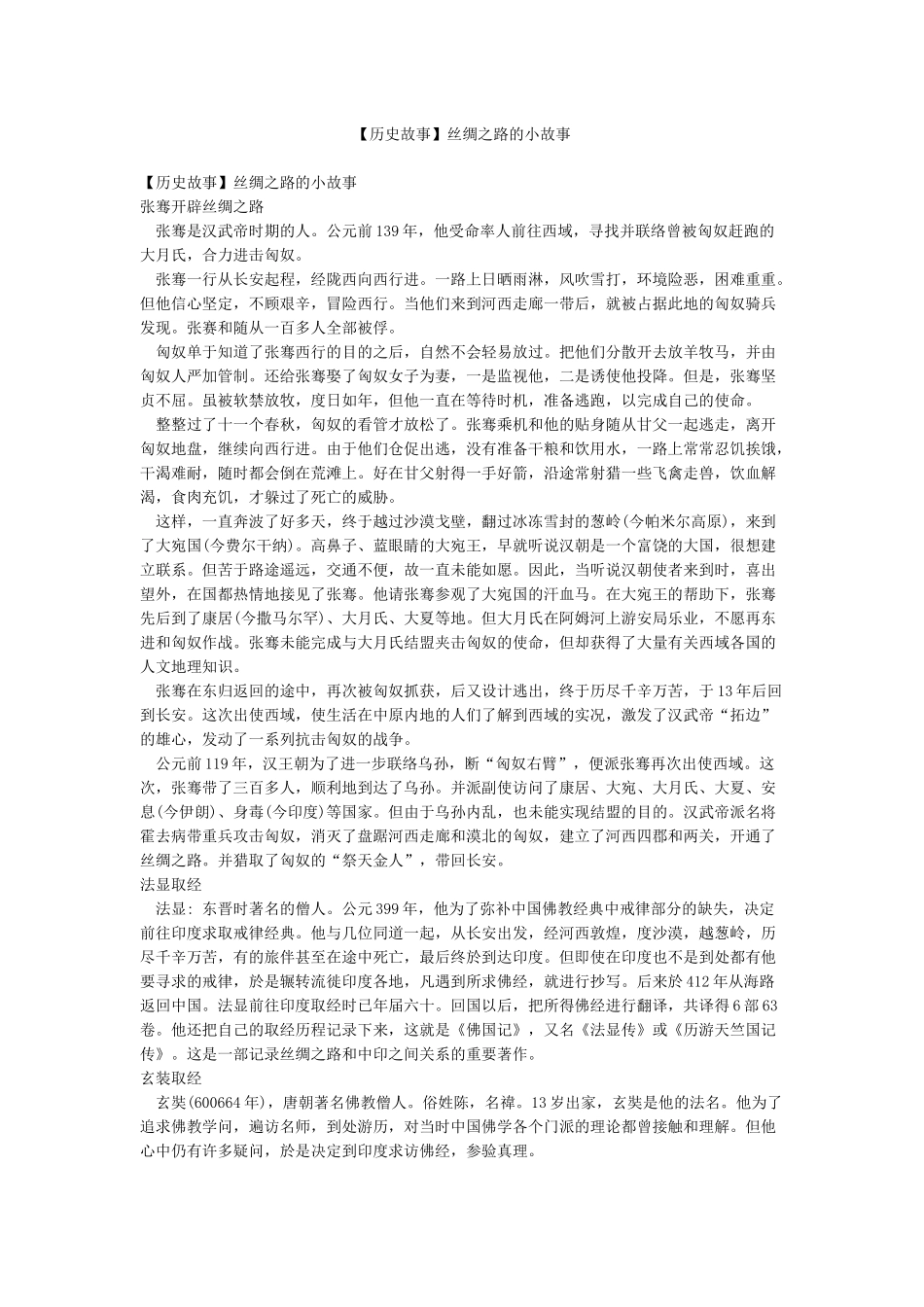 丝绸之路的小故事_第1页