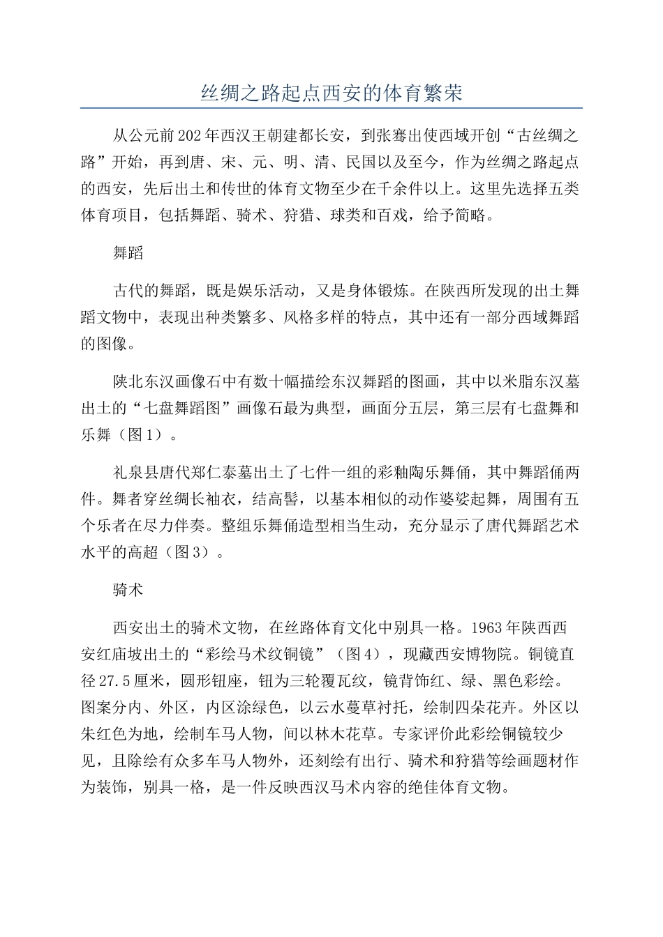 丝绸之路起点西安的体育繁荣_第1页