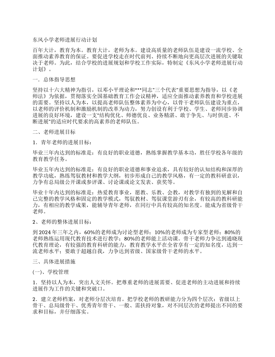 东风小学教师发展行动计划_第1页
