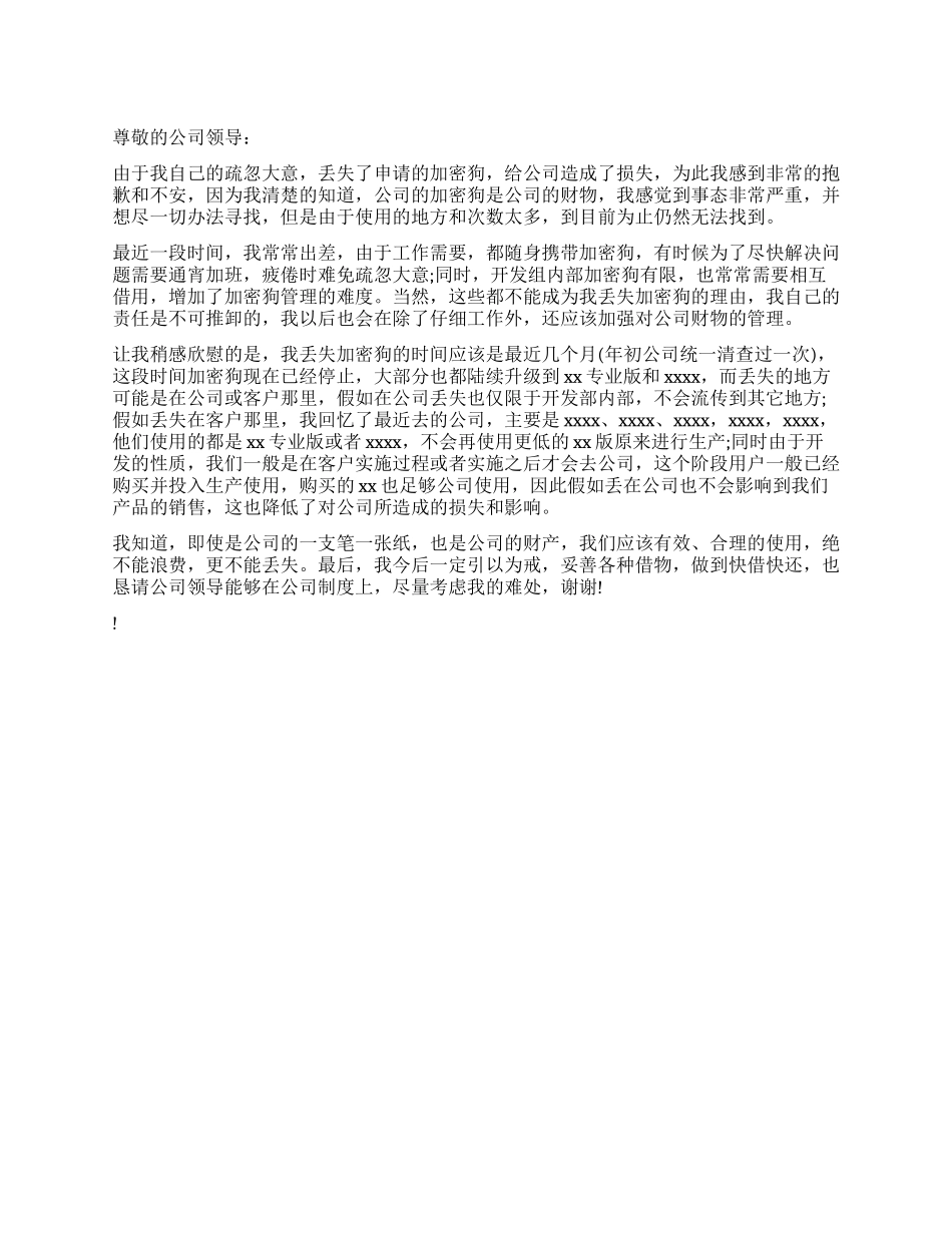 丢失公司财物的检讨书_第1页