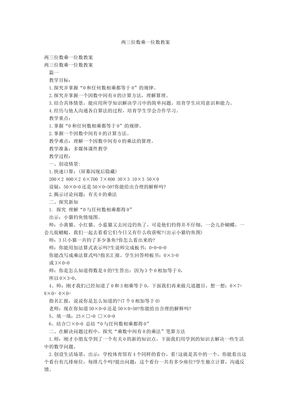 两三位数乘一位数教案_第1页