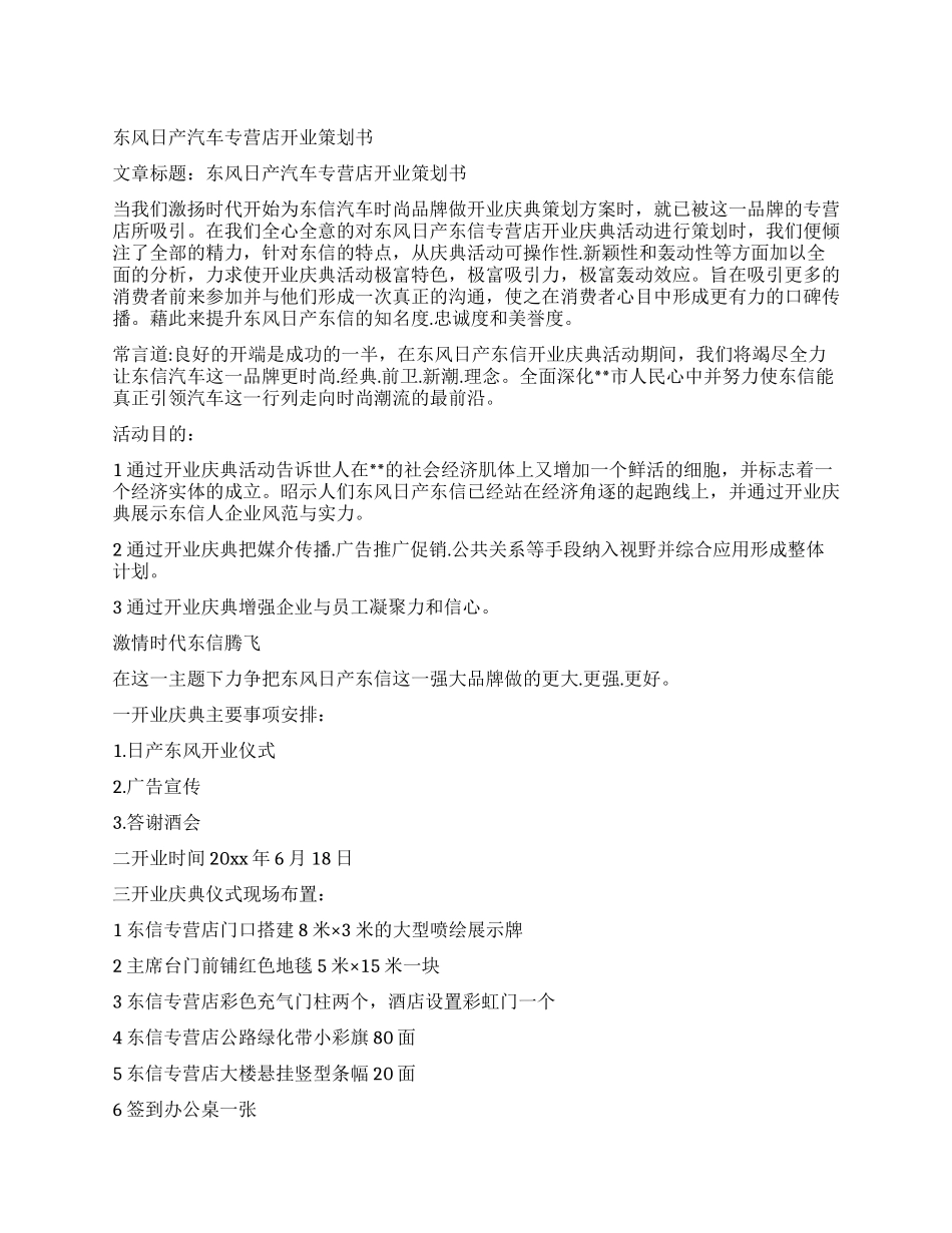 东风日产汽车专营店开业策划书_第1页