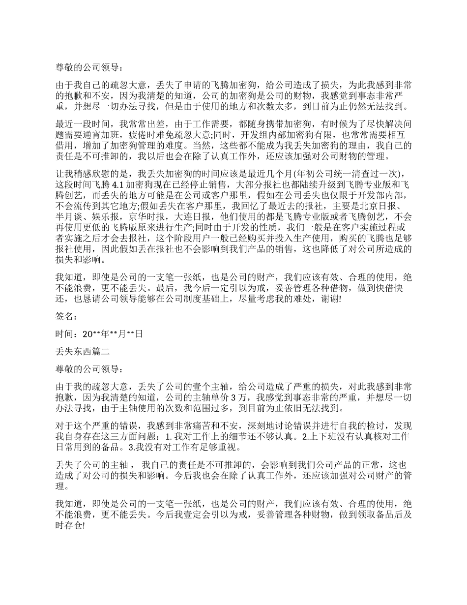 丢失东西检讨书_第1页