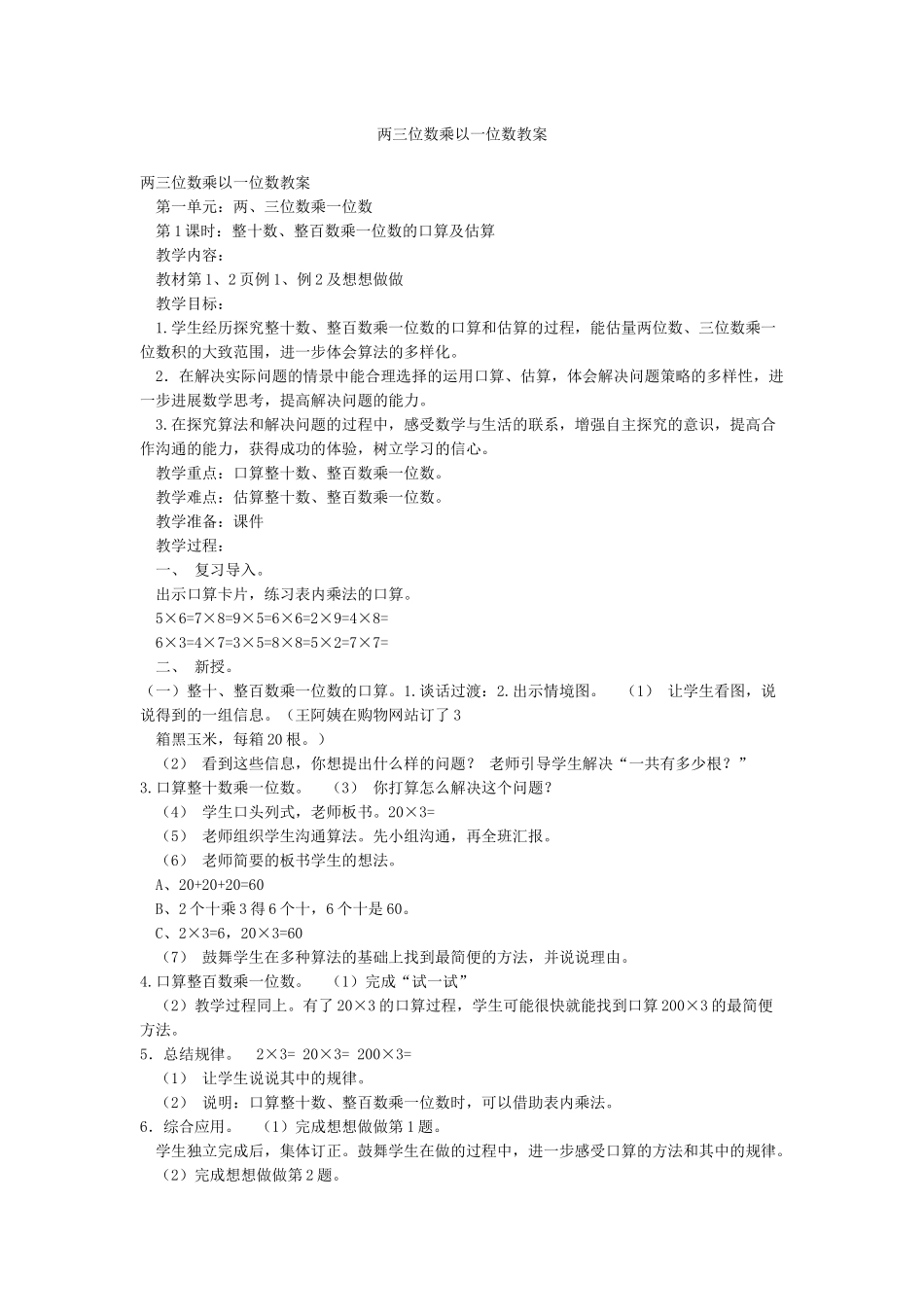 两三位数乘以一位数教案_第1页