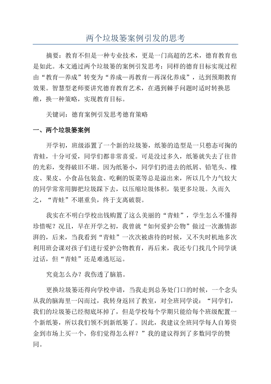 两个垃圾篓案例引发的思考_第1页
