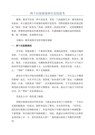 两个垃圾篓案例引发的思考