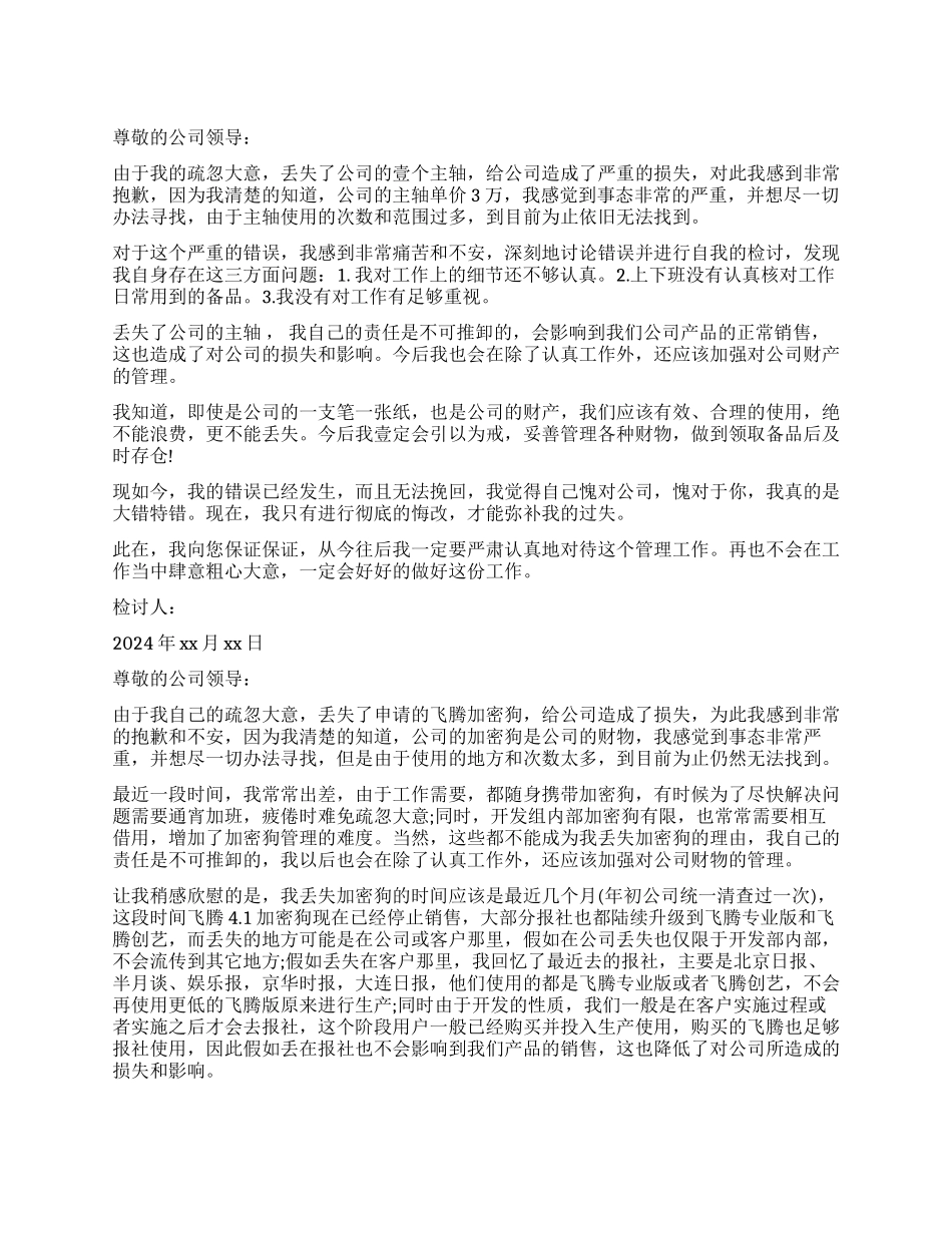 丢失公司财物检讨书模板_第1页