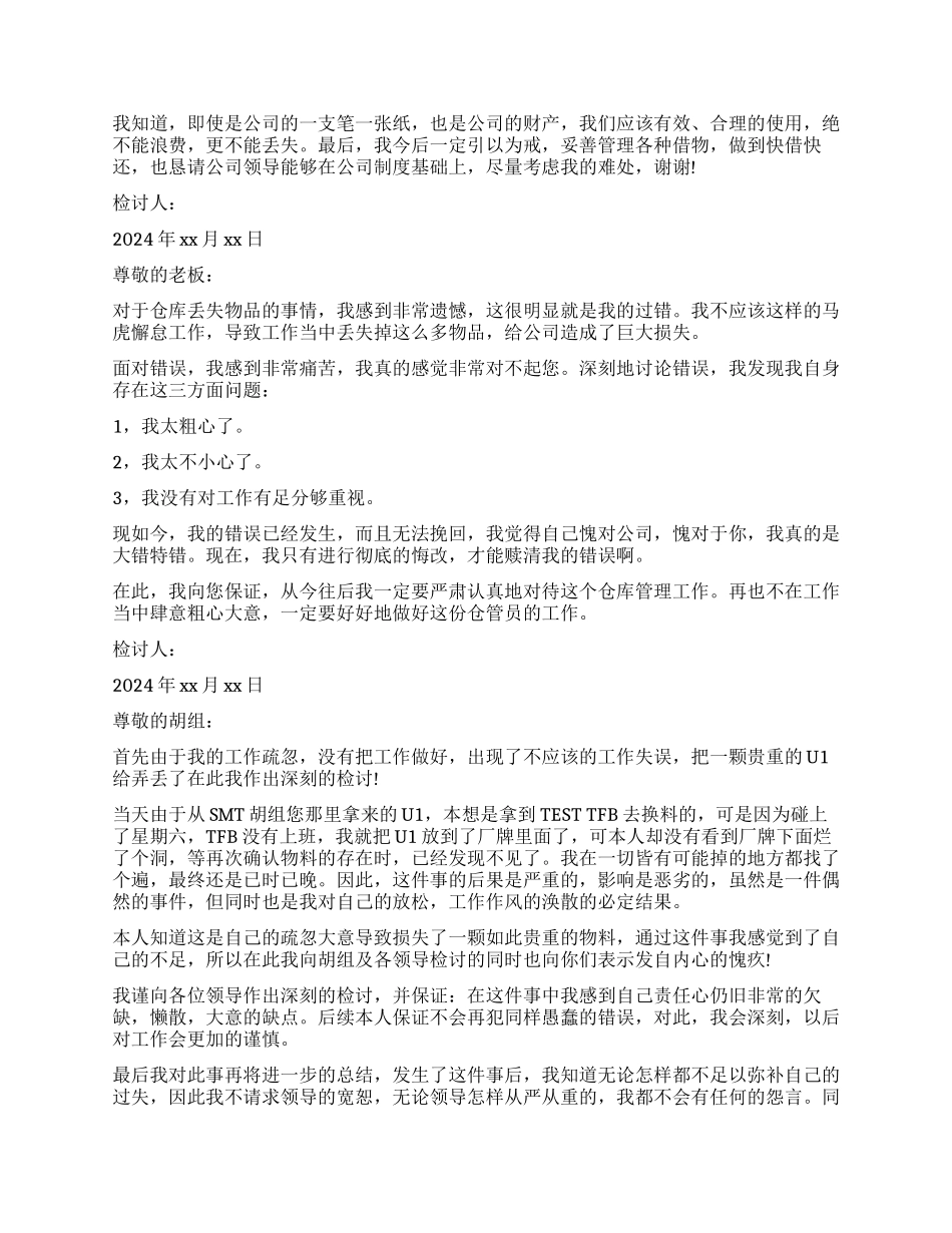 丢失公司财物检讨书模板_第2页