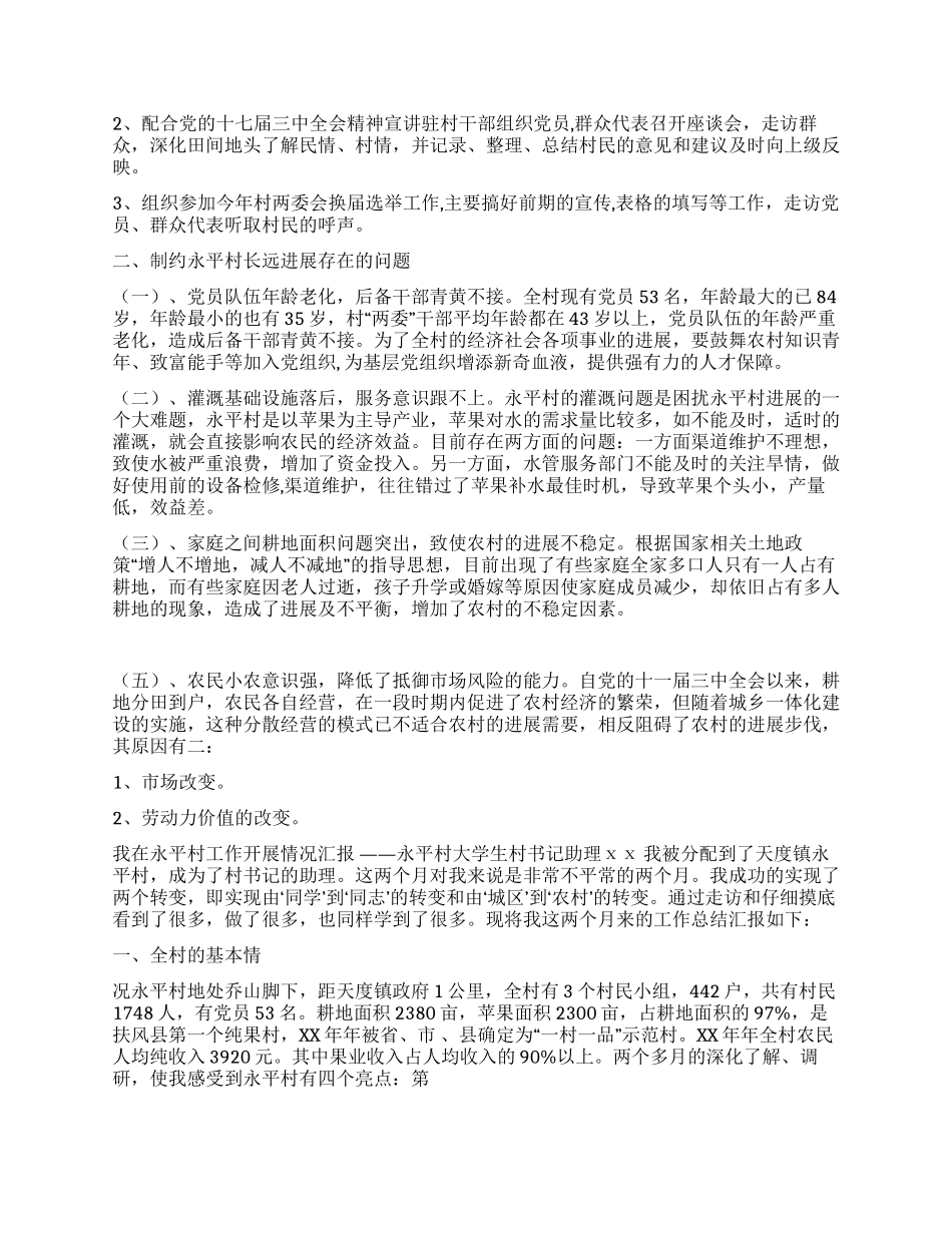 两个多月的村官工作总结_第2页