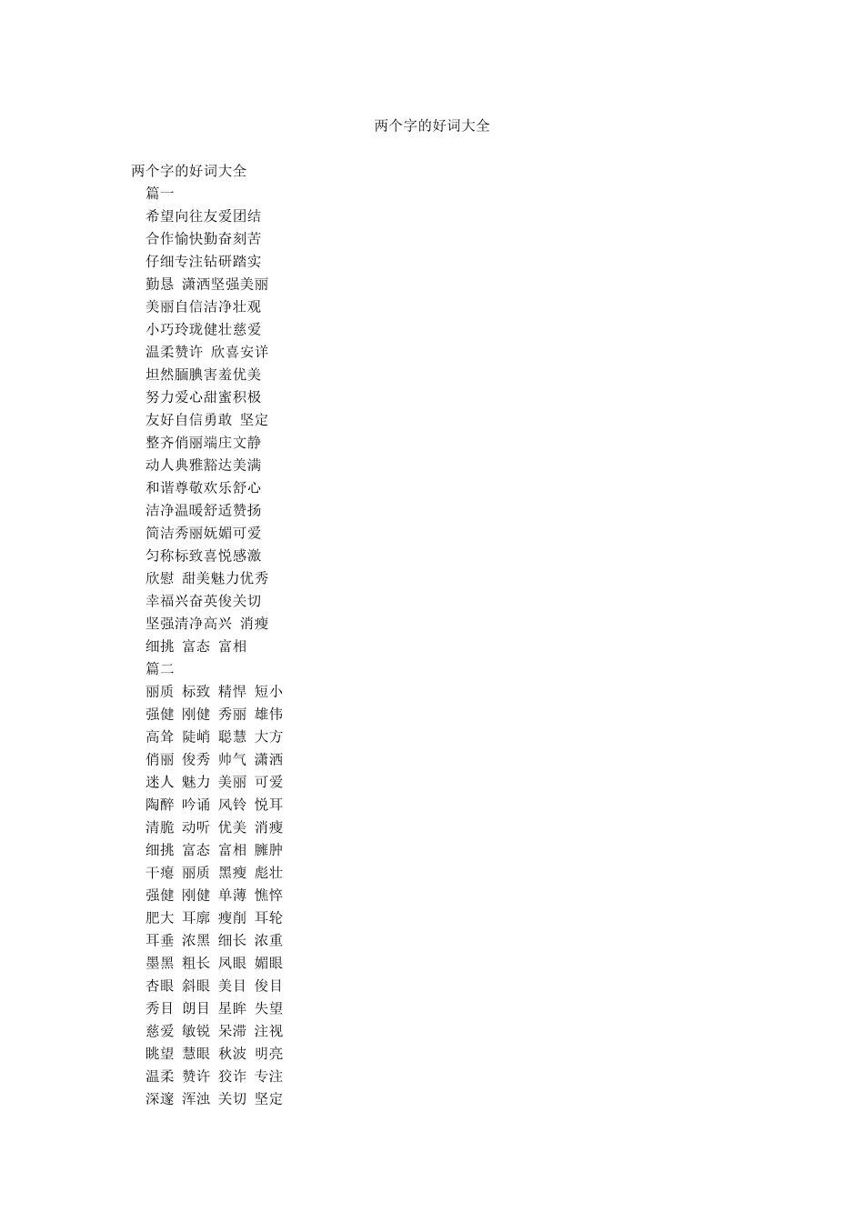 两个字的好词大全_第1页