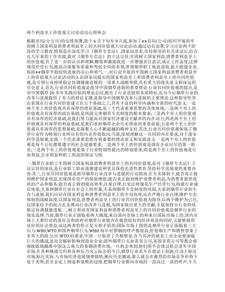 两个利益至上价值观大讨论活动心得体会_第1页