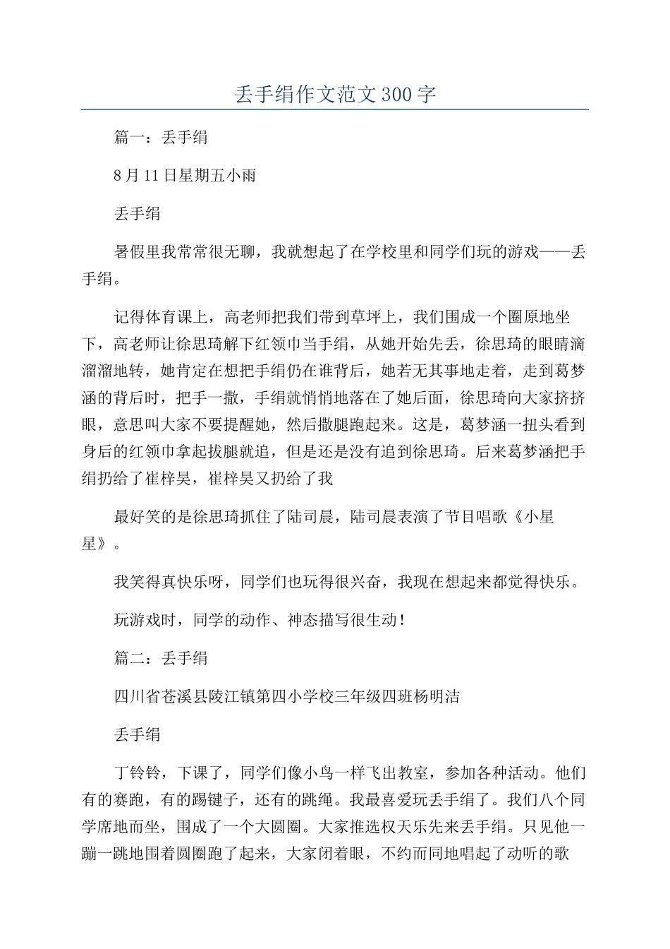 丢手绢作文范文300字_第1页