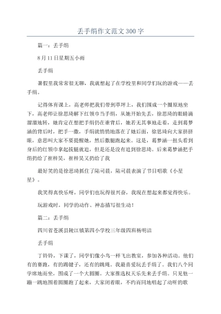 丢手绢作文范文300字